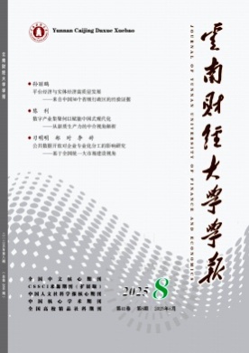 云南财经大学学报杂志